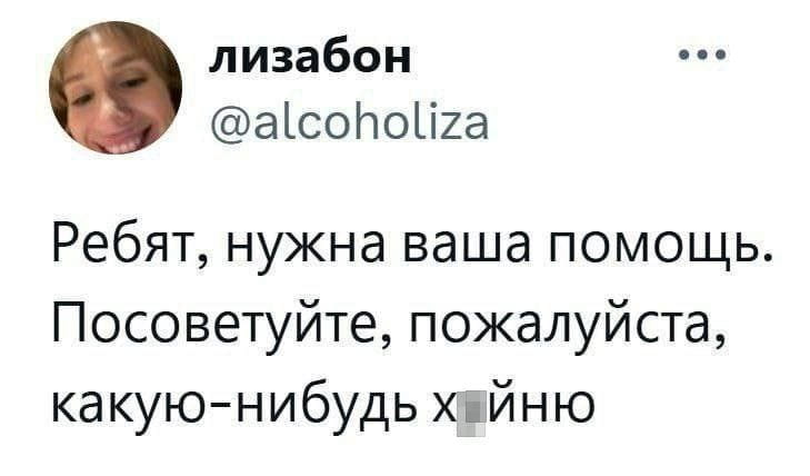 Лизабон Ребят, нужна ваша помощь.
Посоветуйте, пожалуйста, какую-нибудь х*йню

Описание картинки:
Запрос пользователя «лизабон» в комментариях о «какой-нибудь х*рне».