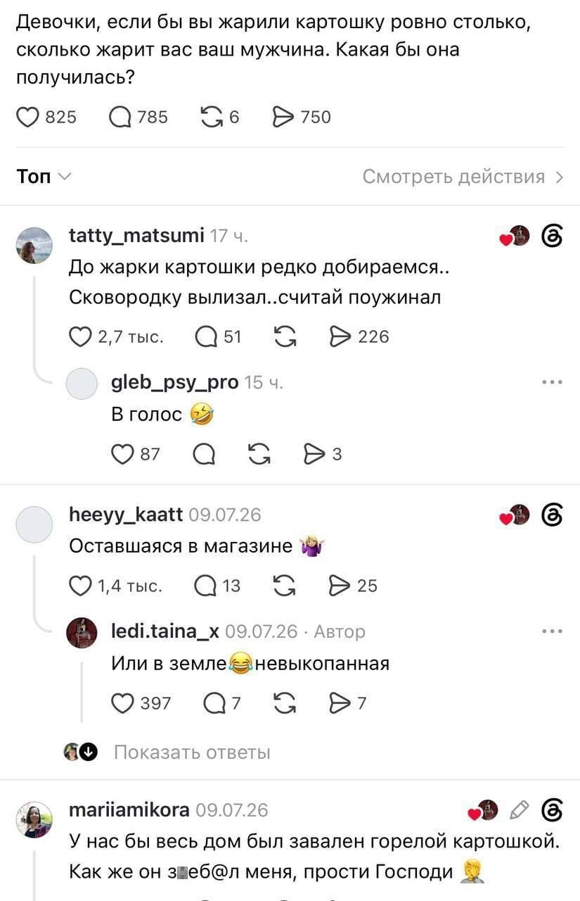 Девочки, если бы вы жарили картошку ровно столько, сколько жарит вас ваш мужчина. Какая бы она получилась? <br /> До жарки картошки редко добираемся.. Сковородку вылизал.. считай поужинал В голос Оставшаяся в магазине Или в земле невыкопанная У нас бы весь дом был завален горелой картошкой. Как же он зеб@л меня, прости Господи <br /> Описание картинки: <br /> Текст переписки о жарке картошки и мужских «аппетитах».