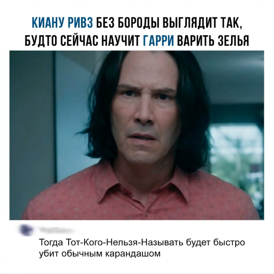 Киану Ривз без бороды выглядит так, будто сейчас научит Гарри варить зелья <br /><br /> Тогда Тот-Кого-Нельзя-Называть будет быстро убит обычным карандашом <br /><br /> Описание картинки: <br /> Киану Ривз без бороды, отсылка к Гарри Поттеру и Джону Уику.