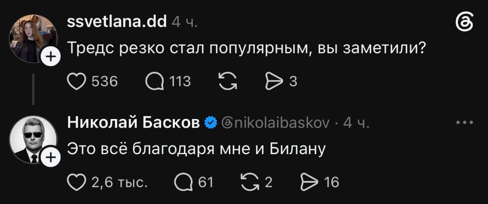 Тредс резко стал популярным, вы заметили?
Это всё благодаря мне и Билану

Описание картинки:
Тредс и Билан — неожиданный дуэт для взлета популярности.