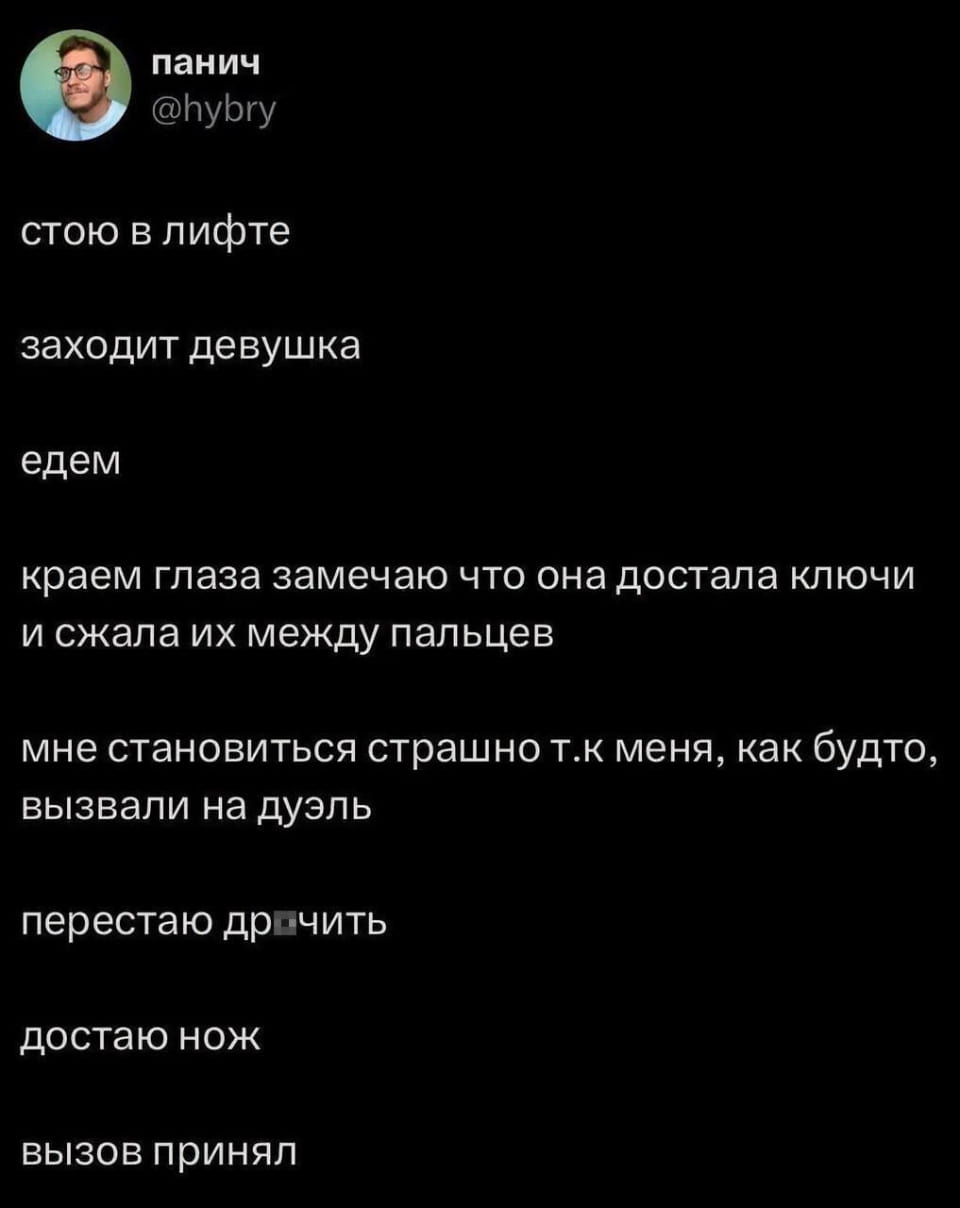Стою в лифте заходит девушка едем краем глаза замечаю что она достала ключи и сжала их между пальцев мне становится страшно т. к меня, как будто, вызвали на дуэль перестаю др*чить достаю нож вызов принял

Описание картинки:
В лифте парень и девушка, которая достает ключи.