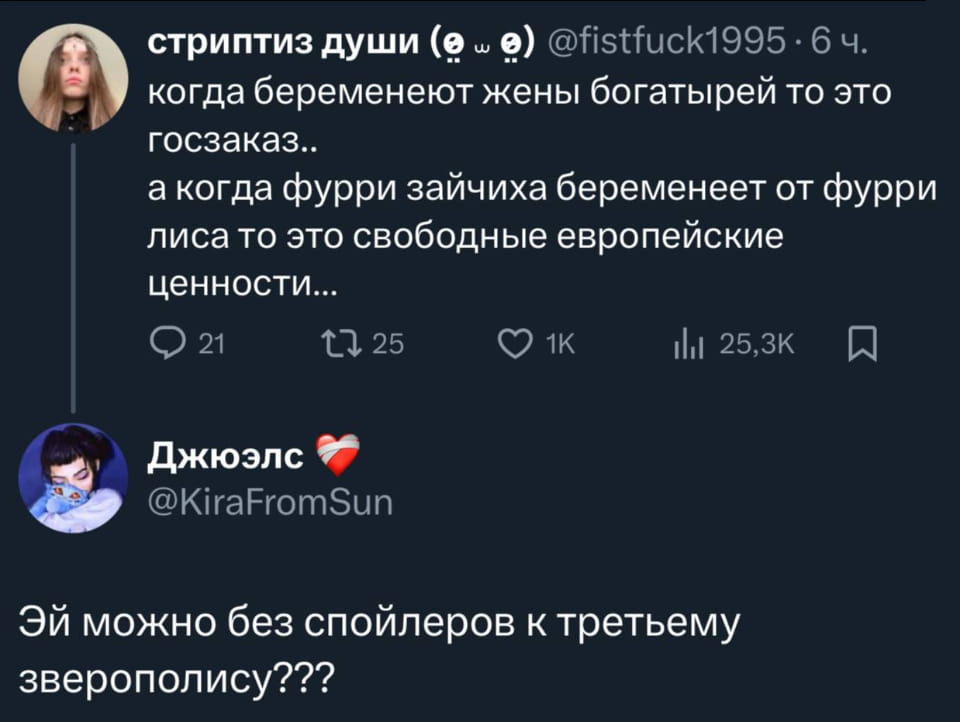 Стриптиз души (◕‿◕) когда беременеют жены богатырей то это госзаказ.. а когда фурри зайчихи беременеет от фурри лиса то это свободные европейские ценности…

Джьюэлс Эй можно без спойлеров к третьему зверополису???

Описание картинки:
Двойные стандарты в мире фурри и богатырей.