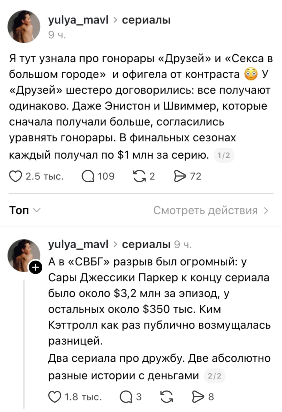 Я тут узнала про гонорары «Друзей» и «Секса в большом городе» и офигела от контраста 😳 У «Друзей» шестеро договорились: все получают одинаково. Даже Энистон и Швиммер, которые сначала получали больше, согласились уравнять гонорары. В финальных сезонах каждый получал по $1 млн за серию.

А в «СВБГ» разрыв был огромный: у Сары Джессики Паркер к концу сериала было около $3,2 млн за эпизод, у остальных около $350 тыс. Кэттролл как раз публично возмущалась разницей. Два сериала про дружбу. Две абсолютно разные истории с деньгами.

Описание картинки:
Сравнение гонораров актеров сериалов «Друзья» и «Секс в большом городе».