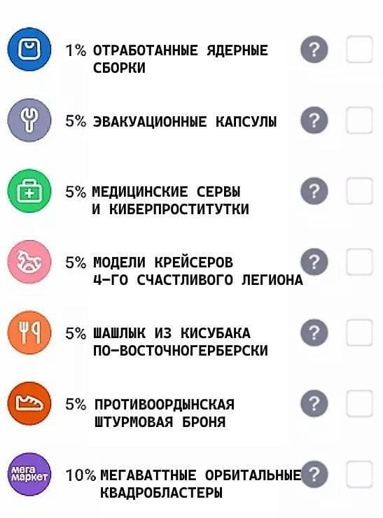 1% ОТРАБОТАННЫЕ ЯДЕРНЫЕ СБОРКИ 5% ЭВАКУАЦИОННЫЕ КАПСУЛЫ 5% МЕДИЦИНСКИЕ СЕРВЫ И КИБЕРПРОSTITUTKI 5% МОДЕЛИ КРЕЙСЕРОВ 4-ГО СЧАСТЛИВОГО ЛЕГИОНА 5% ШАШЛЫК ИЗ КИСЮБАКА ПО-ВОСТОЧНОГОНГЕРБЕРСКИ 5% ПРОТИВООРДЫНСКАЯ ШТУРМОВАЯ БРОНЯ 10% МЕГАвАТТНЫЕ ОРБИТАЛЬНЫЕ КВАДРОБЛАСТЕРЫ 

Описание картинки: 
Смешные ассоциации о ядерных сборках и восточной кухне.
