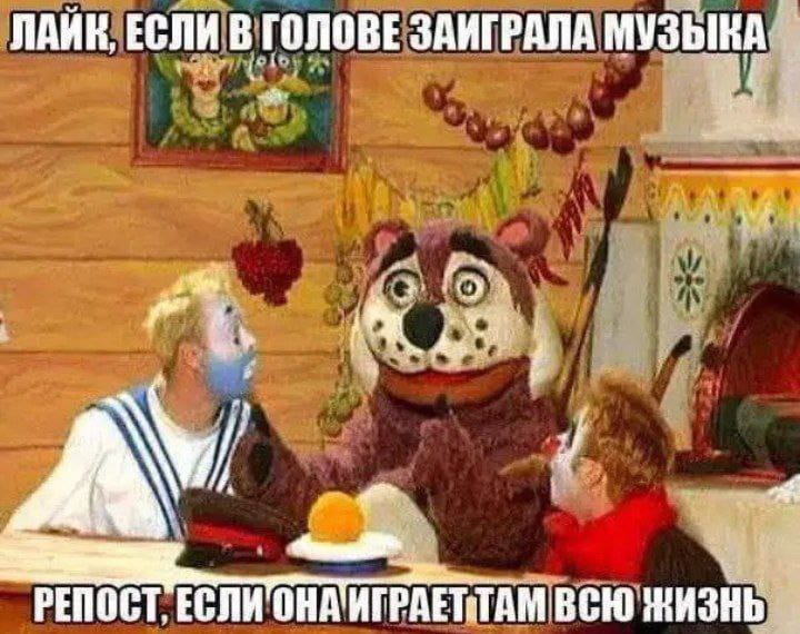 ЛАЙК, ЕСЛИ В ГОЛОВЕ ЗАИГРАЛА МУЗЫКА РЕПОСТ, ЕСЛИ ОНА ИГРАЕТ ТАМ ВСЮ ЖИЗНЬ

Описание картинки:
Текстовый мем про застрявшую в голове музыку.