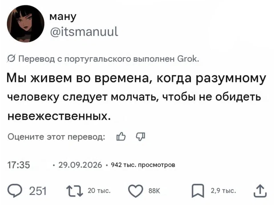 Мы живем во времена, когда разумному человеку следует молчать, чтобы не обидеть невежественных.

Описание картинки:
Рассуждения о молчании разумных людей в невежественном обществе.