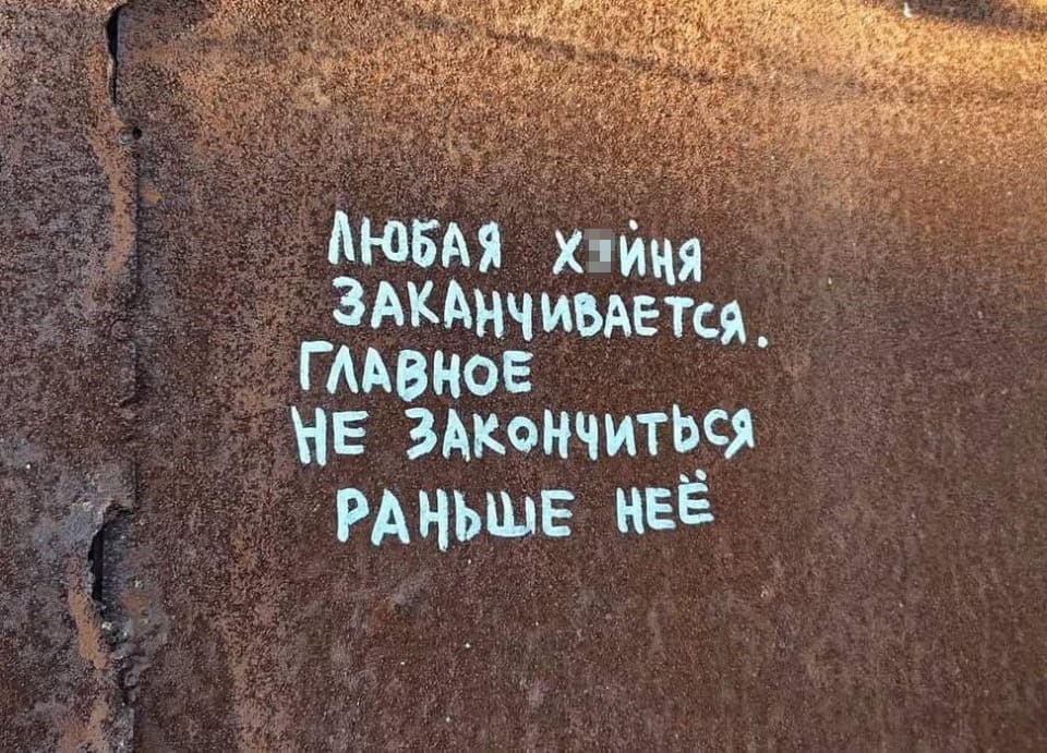 Любая х*йня заканчивается. Главное не закончиться раньше неё.
Описание картинки:
Краткое изречение о смысле жизни и упорстве.