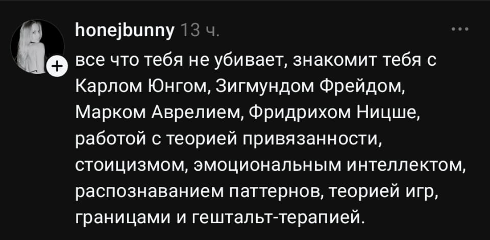Все что тебя не убивает, знакомит тебя с Карлом Юнгом, Зигмундом Фрейдом, Марком Аврелием, Фридрихом Ницше, работой с теорией привязанности, стоицизмом, эмоциональным интеллектом, распознаванием паттернов, теорией игр, границами и гештальт-терапией. <br /><br /> Описание картинки: <br /> Текст про то, что не убивает, а просвещает.