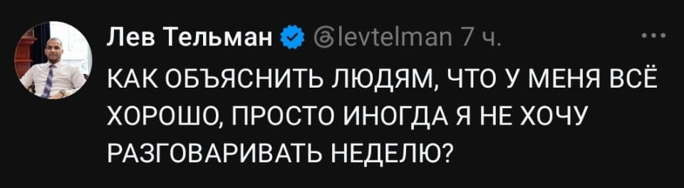 КАК ОБЪЯСНИТЬ ЛЮДЯМ, ЧТО У МЕНЯ ВСЁ ХОРОШО, ПРОСТО ИНОГДА Я НЕ ХОЧУ РАЗГОВАРИВАТЬ НЕДЕЛЮ?

Описание картинки:
Текст из соцсети о желании не разговаривать неделю.