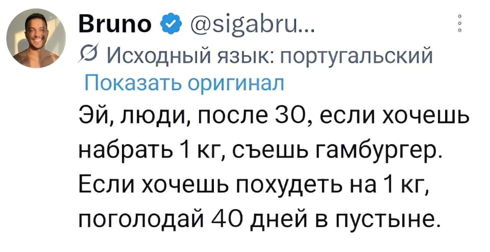 Эй, люди, после 30, если хочешь набрать 1 кг, съешь гамбургер. Если хочешь похудеть на 1 кг, поголодавай 40 дней в пустыне.

Описание картинки:
Текст о сложностях набора и сброса веса после 30 лет.