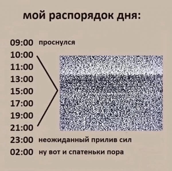 Мой распорядок дня: <br /> 09:00 проснулся 10:00 11:00 13:00 15:00 17:00 19:00 21:00 23:00 неожиданный прилив сил 02:00 ну вот и спатеньки пора <br /><br /> Описание картинки: <br /> Текстовый список часов дня и состояния человека.
