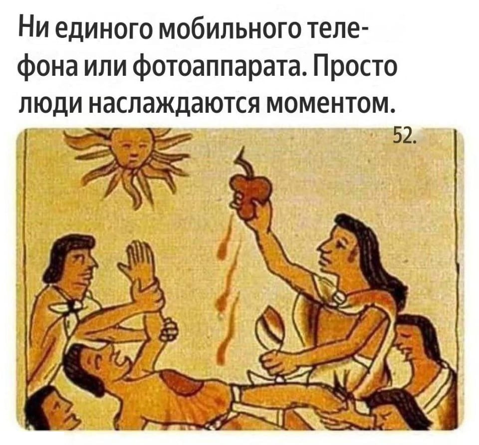 Ни единого мобильного теле- фона или фотоаппарата. Просто люди наслаждаются моментом. 52.

Описание картинки:
Люди наслаждаются моментом без технологий.