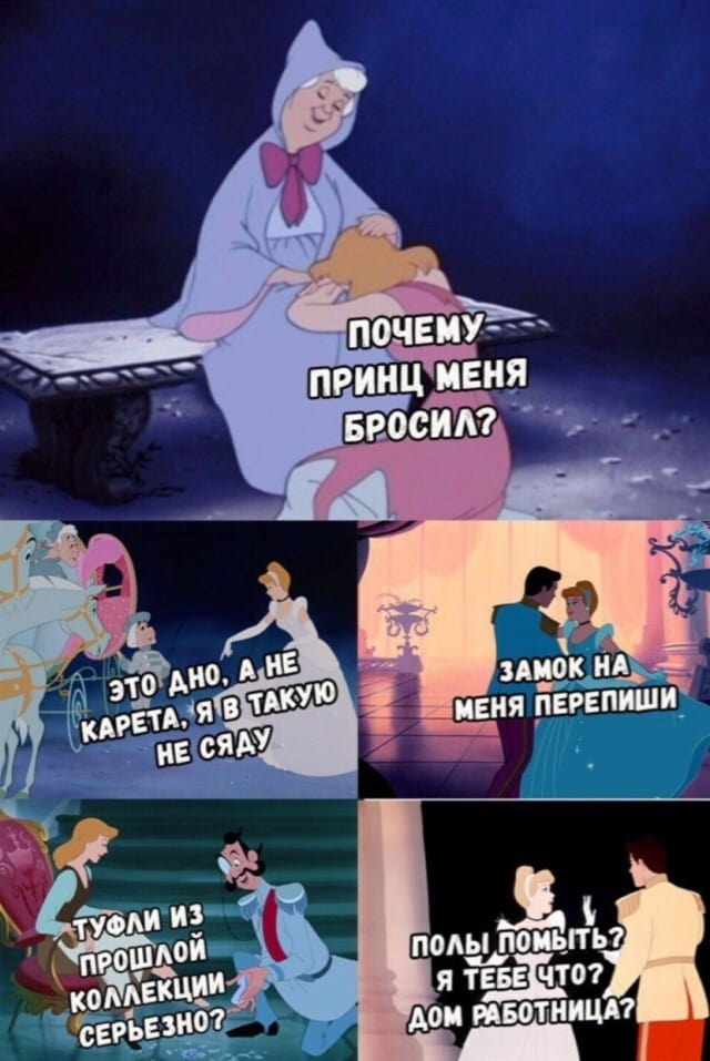 Почему принц меня бросил? это дно, а не карета, я в такую не сяду замок на меня перепиши туфли из прошлой коллекции серьёзно? полы помыть? я тебе что? дом работницы?

Описание картинки:
Девушка с высокими запросами предъявляет претензии принцу.