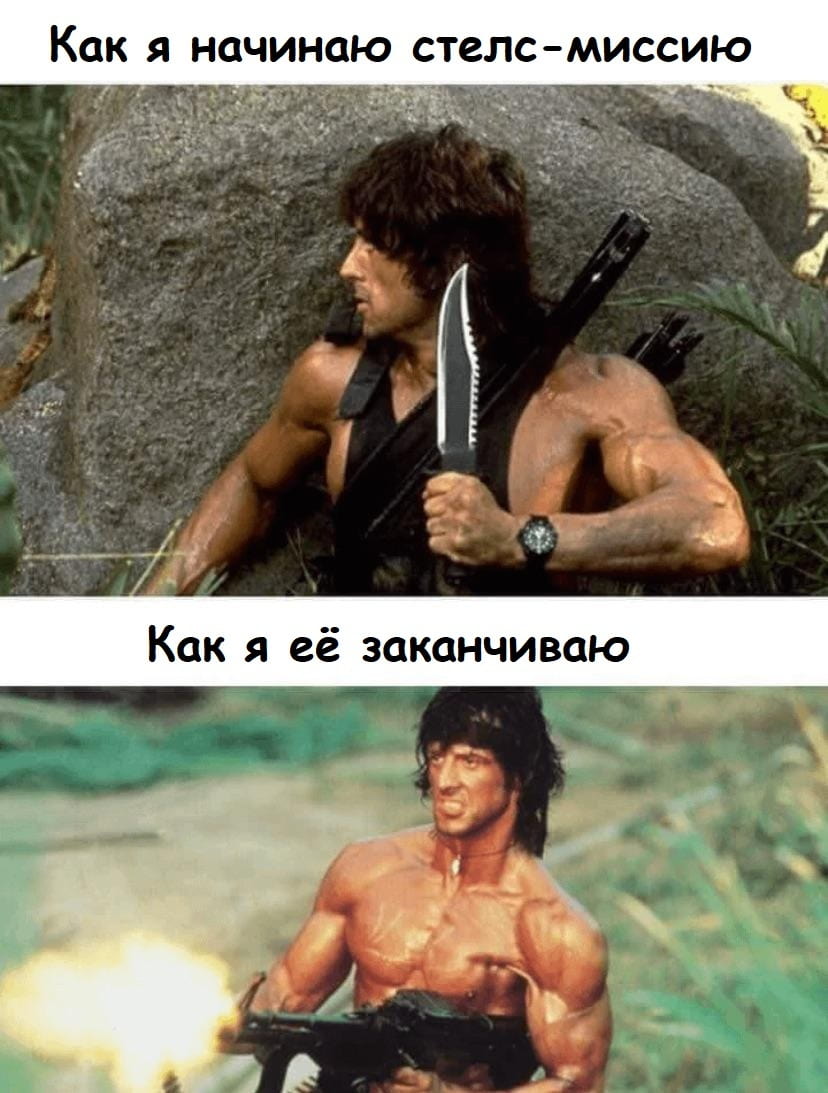 Как я начинаю стелс-миссию Как я её заканчиваю

Описание картинки:
Два изображения: начало стелс-миссии и её оглушительный финал.