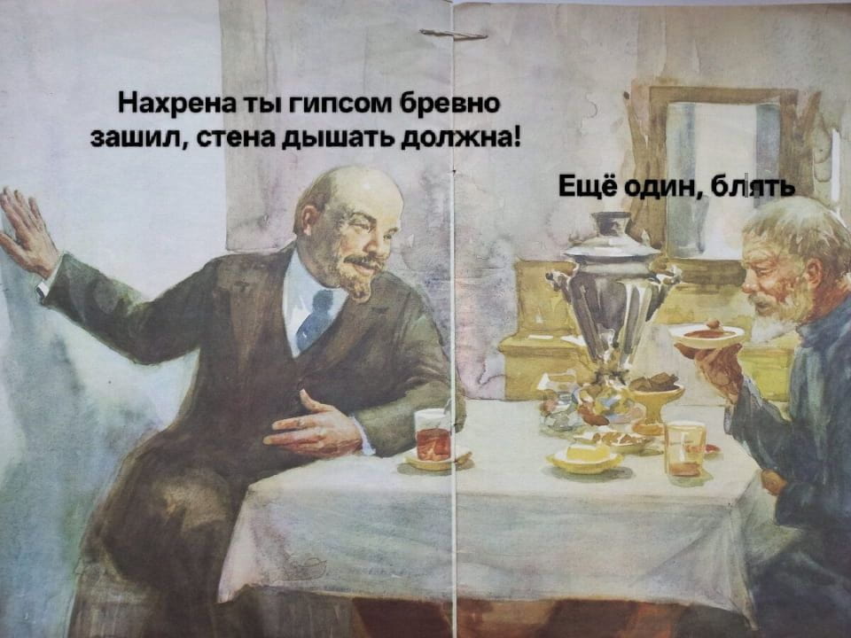 Нахр*на ты гипсом бревно зашил, стена дышать должна!
Ещё один, бл*ть

Описание картинки:
Неудачный ремонт и неожиданные последствия.