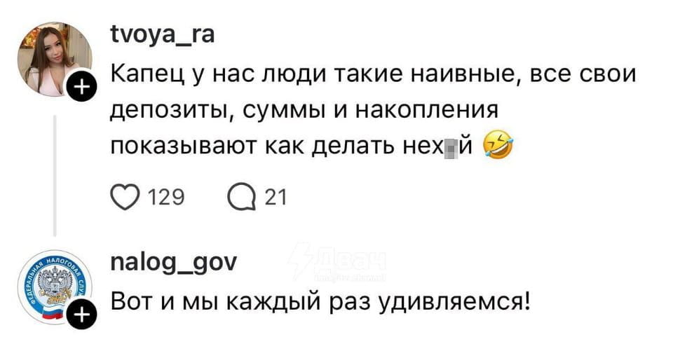 Tvoya_ra Капец у нас люди такие наивные, все свои депозиты, суммы и накопления показывают как делать нех*й 😂 nalog_gov Вот и мы каждый раз удивляемся!

Описание картинки:
Переписка про наивность людей, показывающих свои доходы, и реакция налоговой.