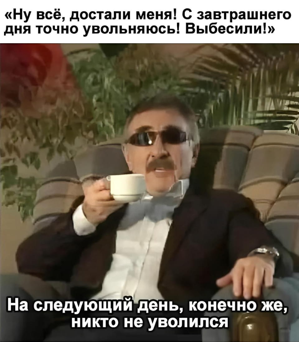 «Ну всё, достали меня! С завтрашнего дня точно увольняюсь! Выбесили!» На следующий день, конечно же, никто не уволился

Описание картинки:
Человек, пообещавший уволиться, продолжает работать.
