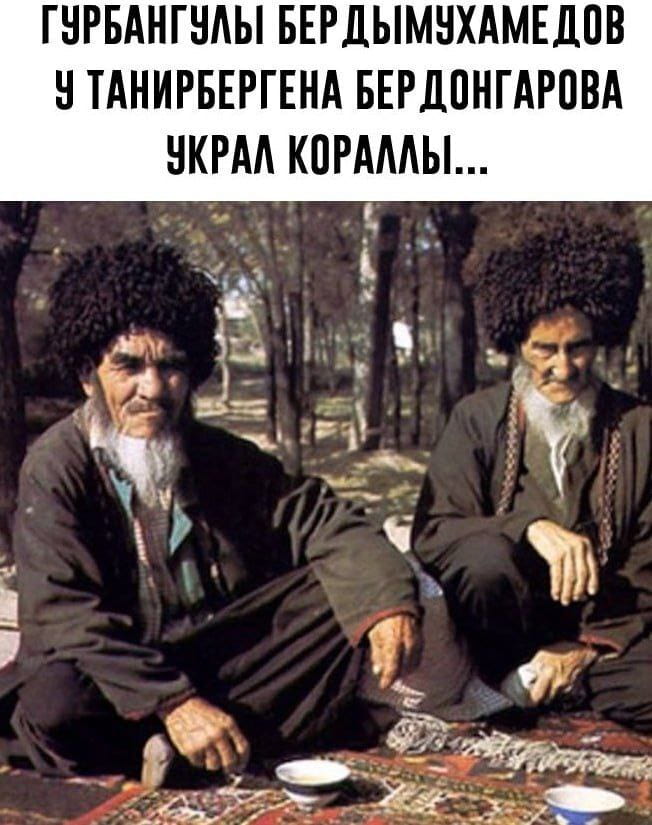 ГУРБАНГУЛЫ БЕРДЫМУХАМЕДОВ У ТАНИРБЕРГЕНА БЕРДОНГАРОВА УКРАЛ КОРАЛЛЫ…

Описание картинки:
Текст про кражу кораллов с необычными именами и фамилиями.