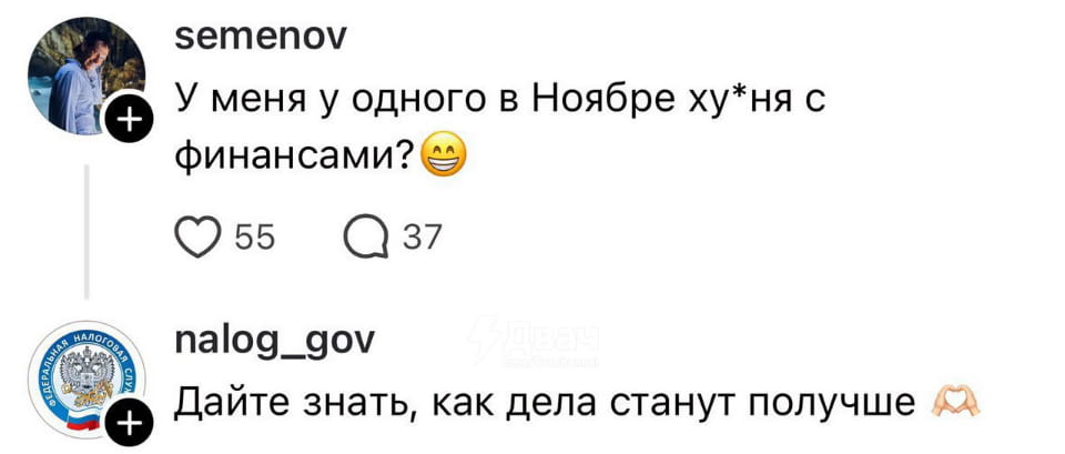 Semenov У меня у одного в Ноябре ху*ня с финансами? 😁 nalog_gov Дайте знать, как дела станут получше 🫶

Описание картинки:
Переписка пользователя и аккаунта «nalog_gov» о проблемах с финансами.