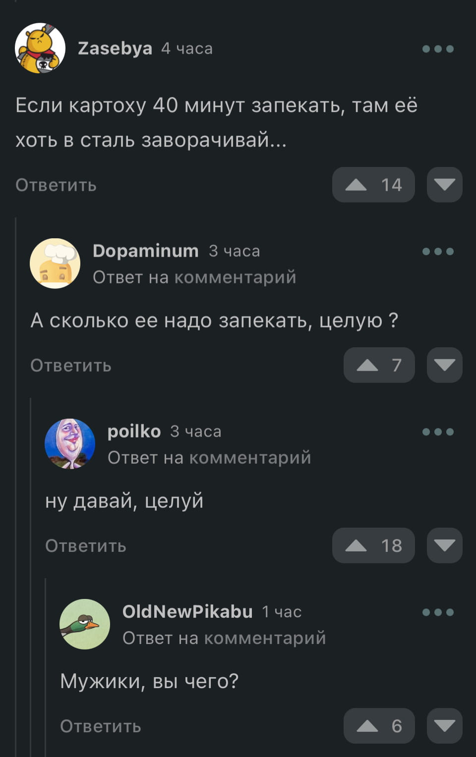 Если картоху 40 минут запекать, там её хоть в сталь заворачивай…
А сколько её надо запекать, целую?
Ну давай, целуй Мужики, вы чего?

Описание картинки:
Переписка о запекании картошки, которая привела к неожиданному финалу.