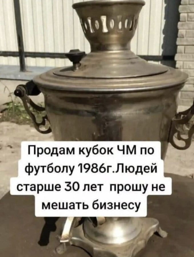 Продам кубок ЧМ по футболу 1986г. Людей старше 30 лет прошу не мешать бизнесу

Описание картинки:
Объявление о продаже кубка ЧМ-86 с возрастным ограничением.