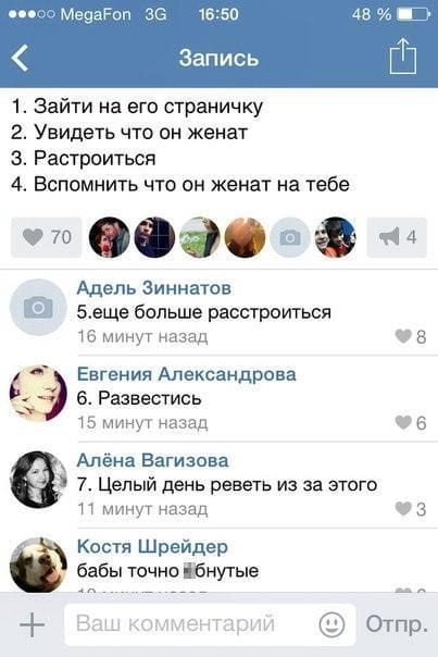⚫⚫⚫⚫ MegaFon 3G 16:50 48% Запись 1. Зайти на его страничку 2. Увидеть что он женат 3. Расстроиться 4. Вспомнить что он женат на тебе Адель Зиннатов 5. ещё больше расстроиться Евгения Александрова 6. Развестись Алёна Вагизова 7. Целый день реветь из за этого Костя Шрейдер бабы точно ебнутые + Ваш комментарий Отпр.

Описание картинки:
Переписки с комментариями про замужество и развод.