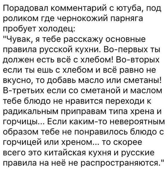Порадовал комментарий с ютаба, под роликом где чернокожий парняга пробует холодец: 