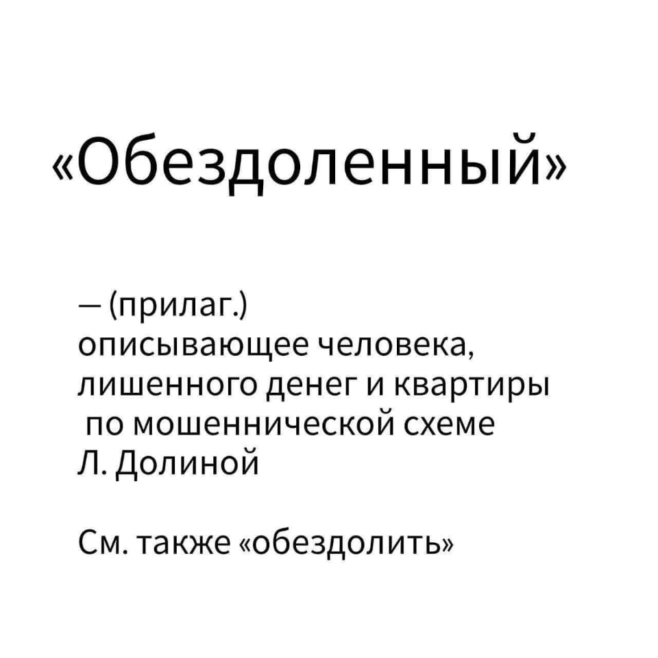 «Обездоленный» (прилаг.) описывающее человека, лишенного денег и квартиры по мошеннической схеме Л. Долиной См. также «обездолить»

Описание картинки:
Определение слова «обездоленный» с отсылкой к Л. Долиной.