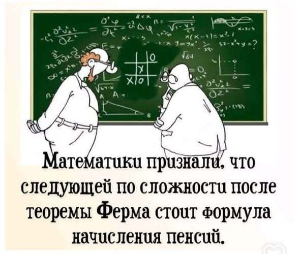 Математики признали, что следующей по сложности после теоремы Ферма стоит формула начисления пенсий.

Описание картинки:
Математики сравнивают сложность пенсионных расчетов с теоремой Ферма.