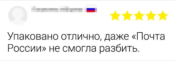 Упаковано отлично, даже «Почта России» не смогла разбить.

Описание картинки:
Текст о крепкой упаковке, которую не смогла разбить «Почта России