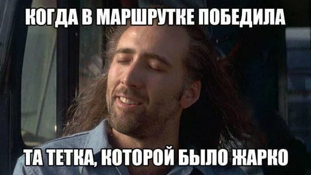 КОГДА В МАРШРУТКЕ ПОБЕДИЛА ТА ТЕТКА, КОТОРОЙ БЫЛО ЖАРКО

Описание картинки:
Текст про победу «жаркой тетки» в маршрутке.