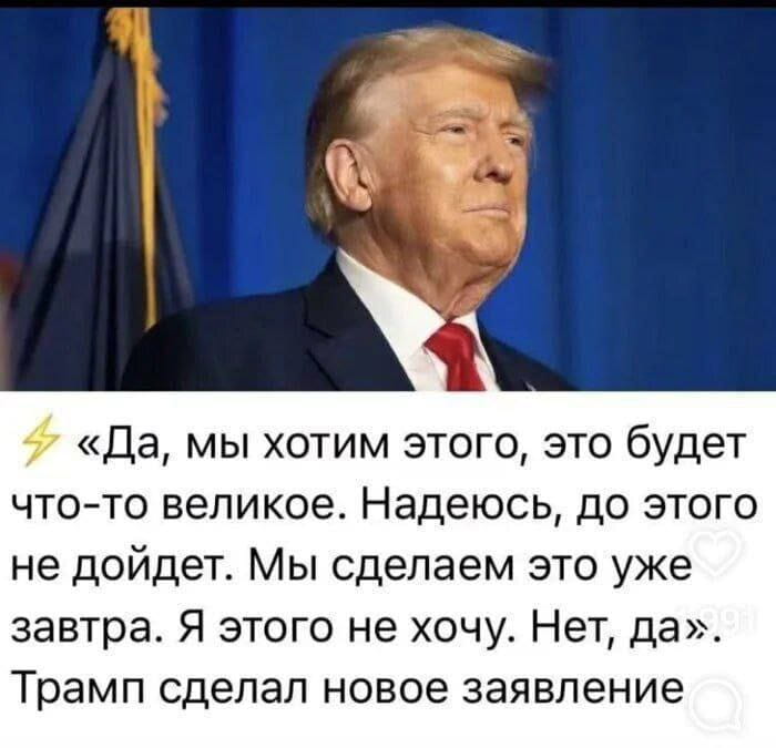 4 «Да, мы хотим этого, это будет что-то великое. Надеюсь, до этого не дойдет. Мы сделаем это уже завтра. Я этого не хочу. Нет, да».
Трамп сделал новое заявление

Описание картинки:
Противоречивые заявления Трампа о будущем событии.