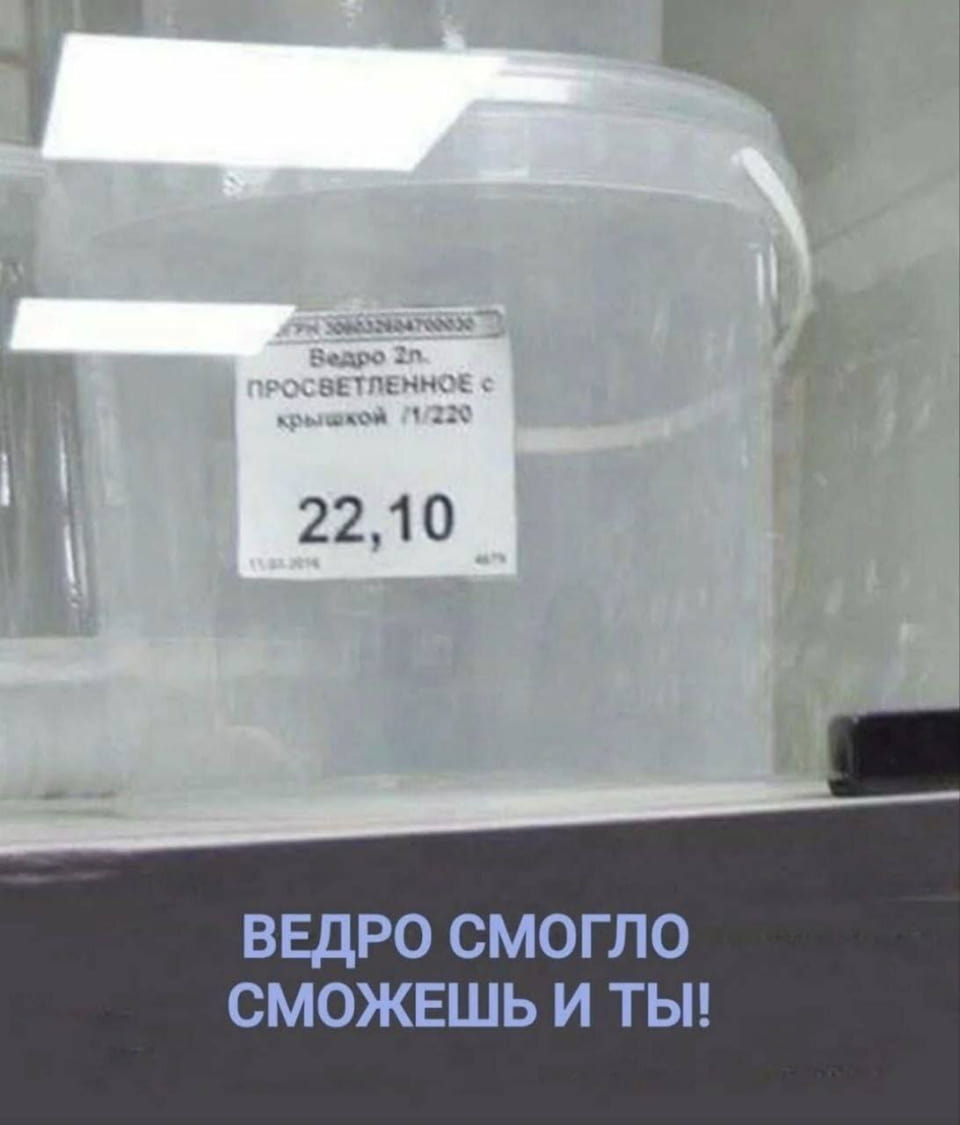 Ведро 2л.
ПРОСВЕТЛЕННОЕ С крышкой /1/220 ВЕДРО СМОГЛО СМОЖЕШЬ И ТЫ!

Описание картинки:
Текст на тему «Ведро 2л. ПРОСВЕТЛЕННОЕ С крышкой /1/220 ВЕДРО СМОГЛО СМОЖЕШЬ И ТЫ!