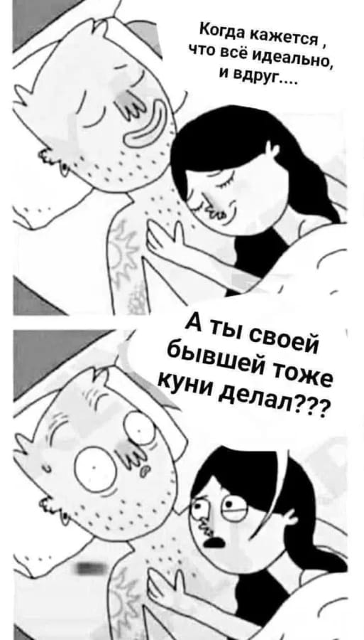 Когда кажется, что всё идеально, и вдруг…
А ты своей бывшей тоже куни делал???