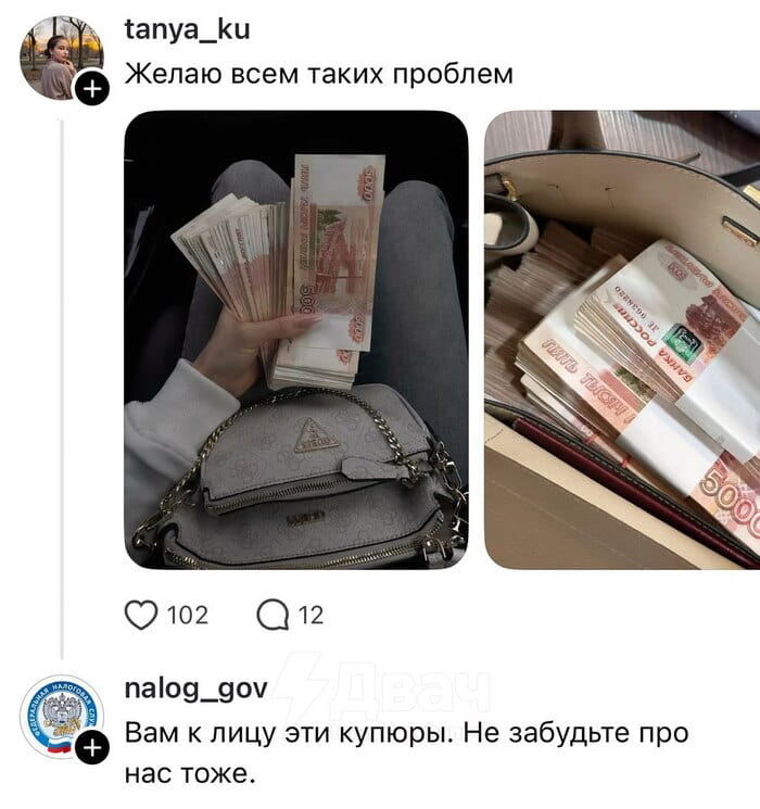 Tanya_ku Желаю всем таких проблем nalog_gov Вам к лицу эти купюры. Не забудьте про нас тоже.

Описание картинки:
Комментарий налоговой службы под постом о желании иметь «такие проблемы».