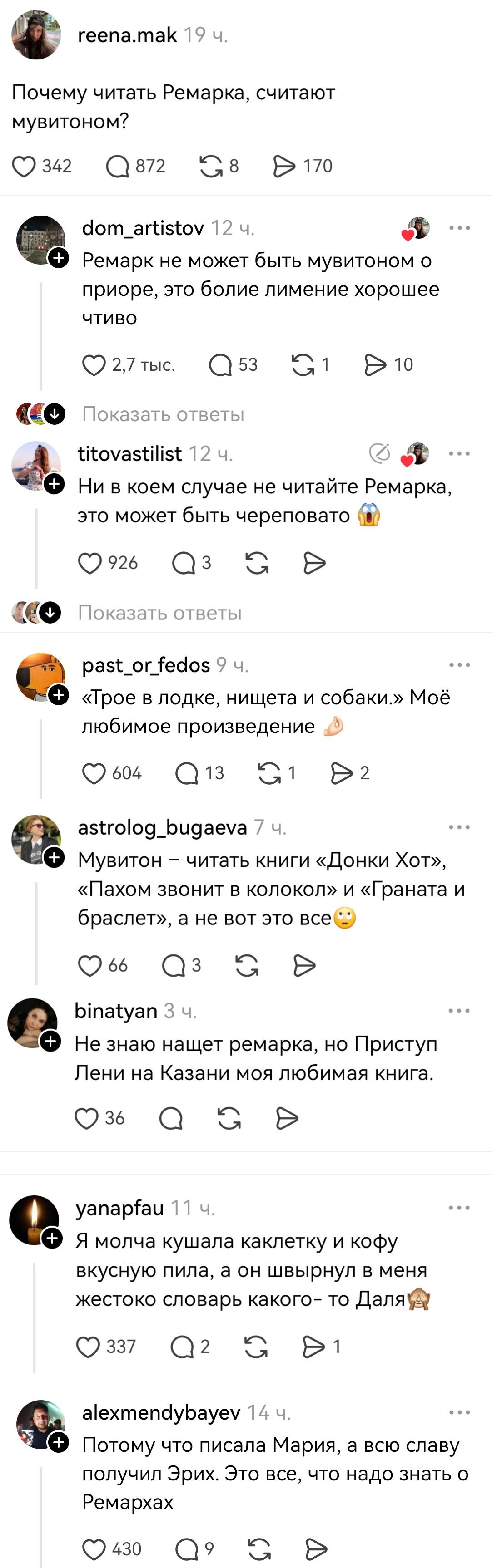 Почему читать Ремарка, считают мувитоном?
Ремарк не может быть мувитоном о приоре, это болие лимение хорошее чтиво Показать ответы Ни в коем случае не читайте Ремарка, это может быть череповато Показать ответы «Трое в лодке, нищета и собаки.» Моё любимое произведение Мувитон — читать книги «Донки Хот», «Пахом звонит в колокол» и «Граната и браслет», а не вот это все Не знаю нащет ремарка, но Приступ Лени на Казани моя любимая книга.
Я молча кушала каклетку и кофу вкусную пила, а он швырнул в меня жестоко словарь какого-то Даля Потому что писала Мария, а всю славу получил Эрих. Это все, что надо знать о Ремархах

Описание картинки:
Обсуждение Ремарка и других книг в комментариях.
