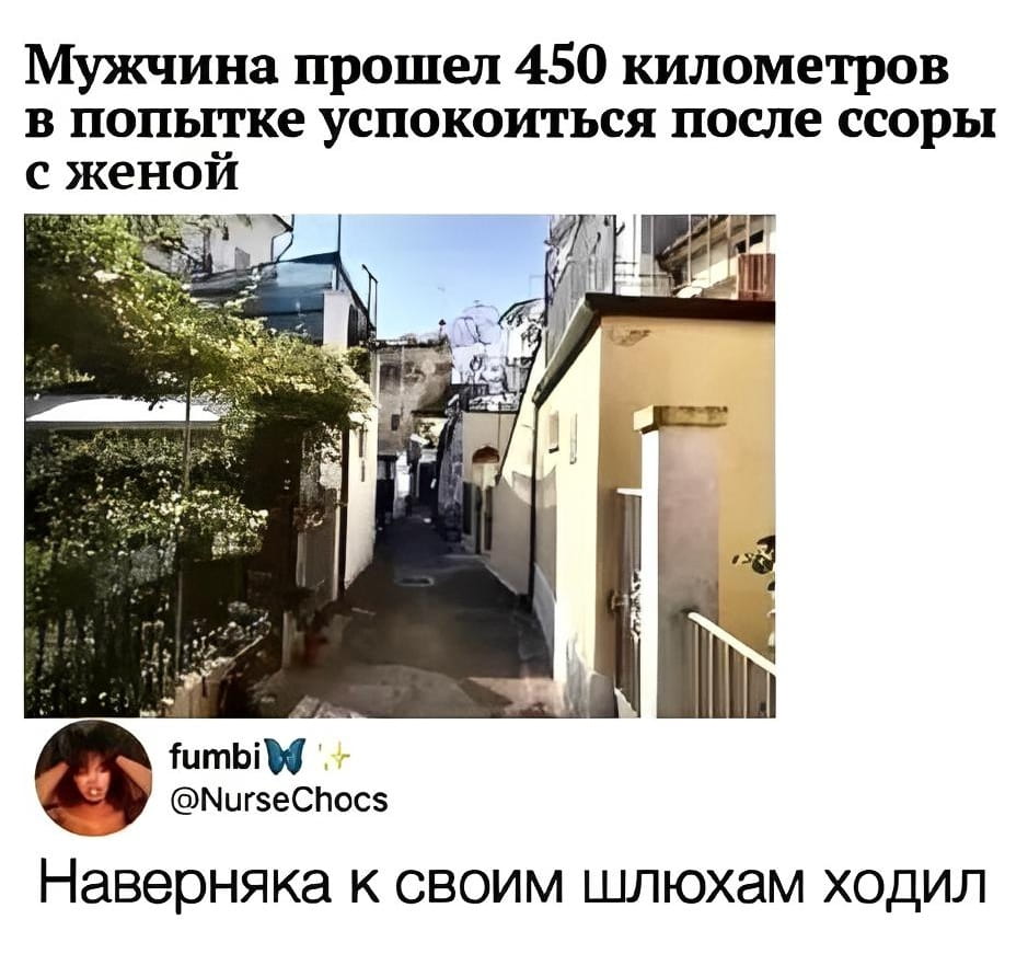 Мужчина прошёл 450 километров в попытке успокоиться после ссоры с женой fumbi 🦋✨ Наверняка к своим шл*хам ходил

Описание картинки:
Текст про мужчину, который прошёл 450 км после ссоры.