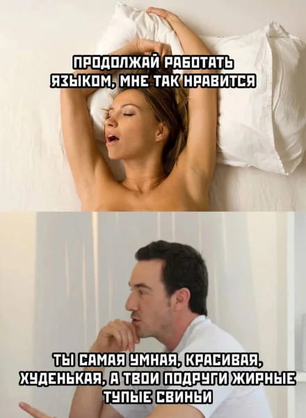 ПРОДОЛЖАЙ РАБОТАТЬ ЯЗЫКОМ, МНЕ ТАК НРАВИТСЯ ТЫ САМАЯ УМНАЯ, КРАСИВАЯ, ХУДЕНЬКАЯ, А ТВОИ ПОДРУГИ ЖИРНЫЕ ТУПЫЕ СВИНЬИ