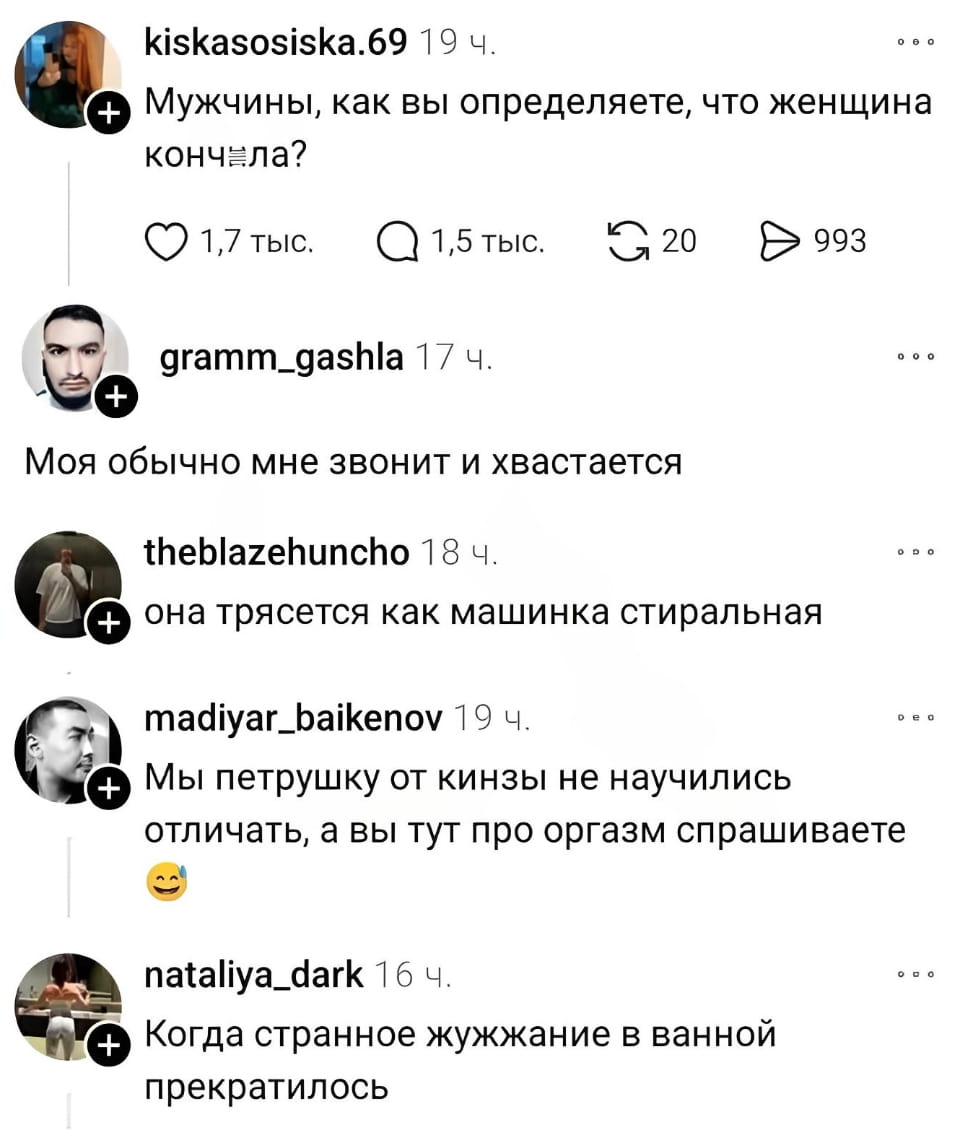 Мужчины, как вы определяете, что женщина кончила?
Моя обычно мне звонит и хвастается она трясется как машинка стиральная Мы петрушку от кинзы не научились отличать, а вы тут про оргазм спрашиваете Когда странное жужжание в ванной прекратилось

Описание картинки:
Переписка мужчин о том, как они определяют, что женщина кончила.