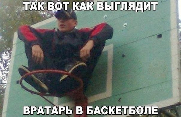 ТАК ВОТ КАК ВЫГЛЯДИТ ВРАТАРЬ В БАСКЕТБОЛЕ

Описание картинки:
Мужчина ловит баскетбольный мяч, стоя под корзиной.