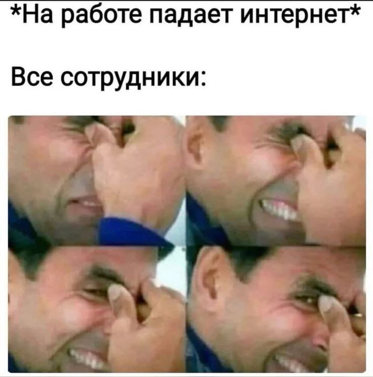 *На работе падает интернет* Все сотрудники:

Описание картинки:
Работники офиса ликуют из-за отсутствия интернета.