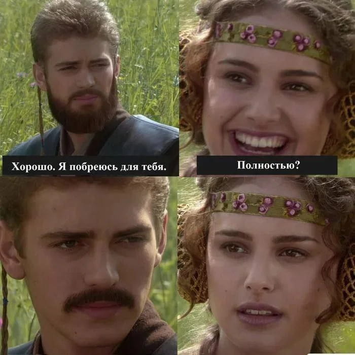 Хорошо. Я побреюсь для тебя. <br /> Полностью? <br /><br /> Описание картинки: <br /> Короткий диалог о бритье с неожиданным уточнением.