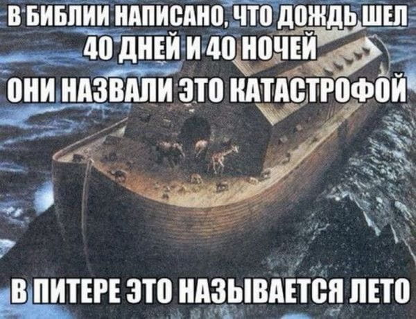 В БИБЛИИ НАПИСАНО, ЧТО ДОЖДЬ ШЕЛ 40 ДНЕЙ И 40 НОЧЕЙ ОНИ НАЗВАЛИ ЭТО КАТАСТРОФОЙ В ПИТЕРЕ ЭТО НАЗЫВАЕТСЯ ЛЕТО

Описание картинки:
Сравнение библейского потопа с петербургским летом.
