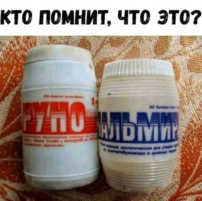 КТО ПОМНИТ, ЧТО ЭТО?
АО «Союзбытхим» РУНО АО «Союзбытхим» АЛЬМИР Тип «Экстра». Синтетическое моющее средство для стирки изделий из хлопчатобумажных, льняных тканей, холодной и тёплой воде.
Тип «Экстра». Синтетическая для стирки изделий из хлопчатобумажных и льняных тканей.

Описание картинки:
Упаковка синтетического моющего средства «Руно» и «Альмир» от АО «Союзбытхим».