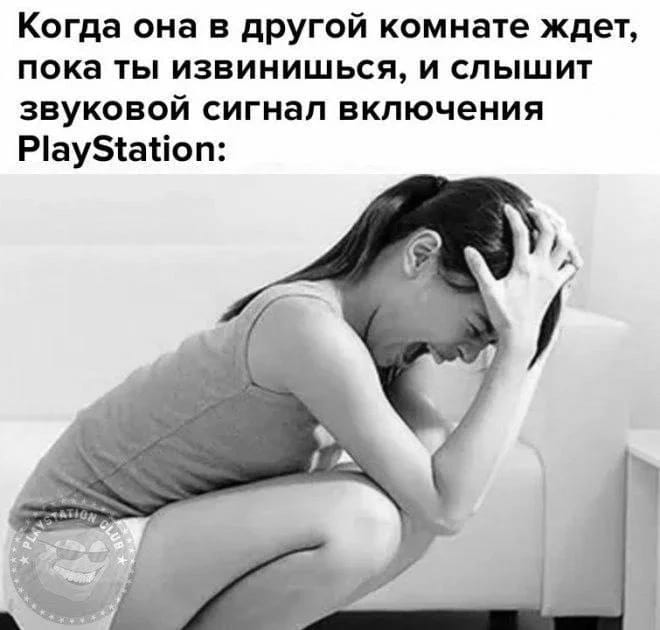 Когда она в другой комнате ждет, пока ты извинишься, и слышит звуковой сигнал включения PlayStation:

Описание картинки:
Мужчина включает PlayStation, игнорируя ожидающую в другой комнате женщину.