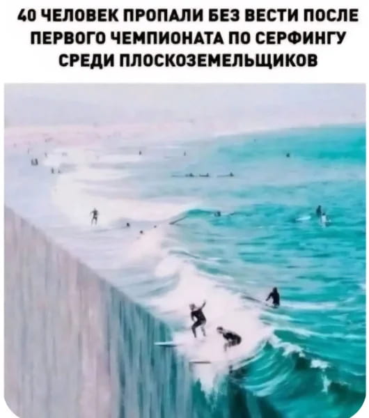 40 ЧЕЛОВЕК ПРОПАЛИ БЕЗ ВЕСТИ ПОСЛЕ ПЕРВОГО ЧЕМПИОНАТА ПО СЕРФИНГУ СРЕДИ ПЛОСКОЗЕМЕЛЬЩИКОВ

Описание картинки:
Текст о пропаже людей после чемпионата по серфингу.