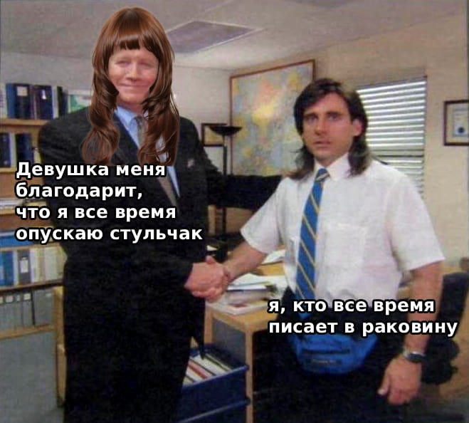 Девушка меня благодарит, что я все время опускаю стульчак я, кто все время писает в раковину

Описание картинки:
Текстовая переписка, девушка благодарит за стульчак, парень — про раковину