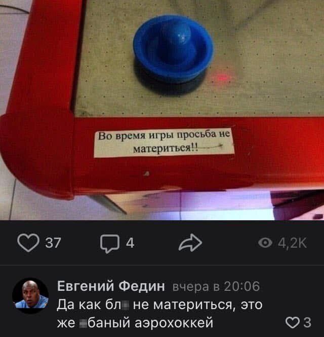 Во время игры просьба не материться!!
Евгений Федин вчера в 20:06 Да как бл не материться, это же баный аэрохоккей

Описание картинки:
Переписка о матюках во время игры в аэрохоккей.