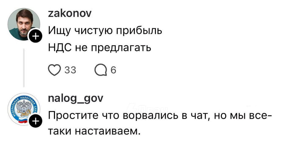 Zakonov Ищу чистую прибыль НДС не предлагать nalog_gov Простите что ворвались в чат, но мы все- таки настаиваем.

Описание картинки:
Переписка в мессенджере про поиск чистой прибыли без НДС.