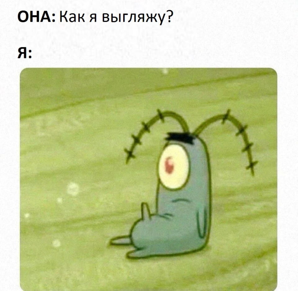 ОНА: Как я выгляжу?

Описание картинки:
Женщина спрашивает мужчину о своей внешности.